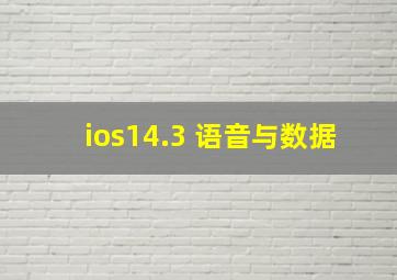 ios14.3 语音与数据